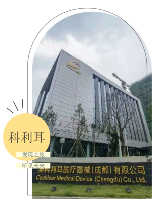 科利耳成都工厂|发现之旅,听见未来